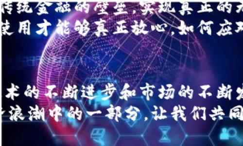   微信开放数字货币：开启数字支付新时代！ / 
 guanjianci 微信, 数字货币, 数字支付 /guanjianci 

引言：数字经济的浪潮来袭
在当今这个数字化迅猛发展的时代，数字货币正逐渐成为全球经济发展的新力量！而如今，微信这一中国最受欢迎的社交平台之一，也在积极布局数字货币的领域。想象一下，未来人们在微信上进行交易、支付和转账，将会是多么的方便与快捷！使用数字货币再也不会是遥不可及的梦想，而是触手可及的现实！

微信数字货币的背景
随着互联网技术的飞速发展，传统的金融体系面临着严峻的挑战。越来越多的消费者希望拥有更加便捷、安全的支付方式。而数字货币的兴起，恰恰满足了这一需求！微信作为国内最大的社交软件之一，拥有庞大的用户基础，完全可以借助这一平台的优势，推动数字货币的普及。
微信早在多年前就开始探索金融科技的应用，微信支付的广受欢迎就是明证。如今，在加入数字货币的行列之后，微信将能为用户提供更多的金融服务选择，这无疑是对传统支付方式的一次颠覆性创新！

微信开放数字货币的具体场景
想象一下，假如你正在一家咖啡馆中，朋友提议请你喝一杯咖啡，而你只需打开微信，选择数字货币进行支付，一切都变得如此轻松！不再需要现金或银行卡，只需轻轻一滑，交易便完成了！多么令人振奋啊！
不仅如此，随着微信数字货币的推广，在线购物、转账、甚至是小额支付等场景也都能轻松适用。不论是在淘宝、京东等电商平台，还是与朋友间的小额消费，微信数字货币都可以成为现代生活中不可或缺的一部分！

数字货币带来的便利与机遇
数字货币的开放，使得交易过程更加便捷！不再需支付昂贵的手续费，用户可以享受到更低的交易成本。同时，数字货币的创新技术背景也提高了交易的安全性和透明度，让每一笔交易都能在公开的区块链上留下清晰的记录。由此，用户对资金的安全性会感到更加安心！
更为重要的是，随着全球数字经济的发展，数字货币未来的应用场景将越来越广泛！无论是跨境支付还是线上业务，都将因数字货币的出现而变得更为迅速。未来的商业模式也会在数字货币的推动下，向着更多样化、更高效的方向发展！

用户反馈：数字货币的期待与担忧
随着数字货币概念的提出，用户的反馈也是五花八门。很多用户对此表示充满期待，认为数字货币的开放使支付变得快速而高效，能够打破传统金融的壁垒，实现真正的无现金社会！这种新型支付方式，不仅方便年轻人，同时也符合数字经济的发展趋势，多么令人兴奋的前景！
然而，也有一些用户对此感到担忧。他们对数字货币的安全性和监管措施表示关注，认为只有在完善的法律法规和监管体系下，数字货币的使用才能够真正放心。如何应对这些挑战，将是未来微信数字货币推广过程中不可忽视的重要课题！

总结：数字货币的未来展望
总体来看，微信开放数字货币无疑是向前迈出了一大步！它不仅推动了数字支付的普及，也为用户提供了更为便利的生活方式。未来，随着技术的不断进步和市场的不断发展，数字货币也将无处不在，成为我们生活中不可或缺的一部分！
在这个充满机遇的时代，期待着未来能看到更多基于数字货币的创新应用和商业模式的出现。微信数字货币的探索之路，正是这场数字经济浪潮中的一部分，让我们共同期待吧！