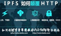 如何将数字货币转换为USDT的全方位指