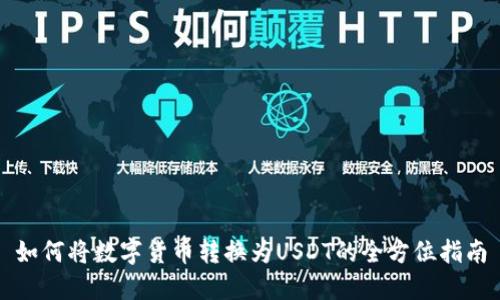 如何将数字货币转换为USDT的全方位指南