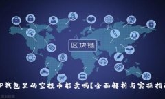 TP钱包里的空投币能卖吗？全面解析与