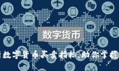 深度分析数字货币买卖指标，助你掌握