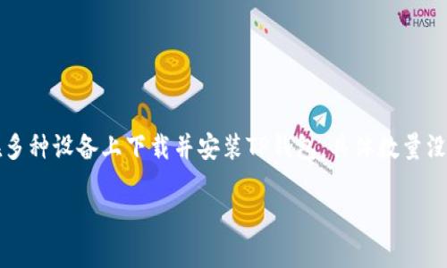 这似乎是有关TP钱包（TokenPocket）的下载问题。TP钱包是一款多链数字钱包，允许用户管理和交易多种加密货币。一般来说，用户可以在多种设备上下载并安装TP钱包，具体数量没有明确限制，取决于用户的个人需求和设备数量。不过，需要注意的是，使用多个钱包时，务必妥善管理密钥和安全信息以防止丢失或盗窃。

如果您需要更多关于TP钱包的具体信息或操作指南，请随时告诉我！
