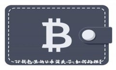 TP钱包里的U币消失了，如何处理？