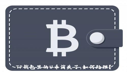 TP钱包里的U币消失了，如何处理？