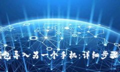 如何将TP钱包导入另一个手机：详细步