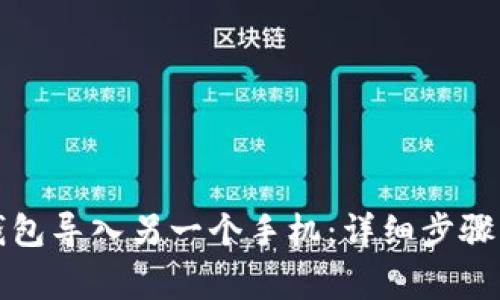 如何将TP钱包导入另一个手机：详细步骤与注意事项