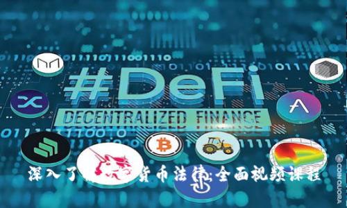 深入了解数字货币法律:全面视频课程
