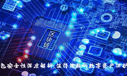 TP钱包安全性深度解析：值得信赖的数字资产保护方案