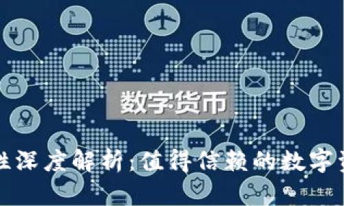 TP钱包安全性深度解析：值得信赖的数字资产保护方案