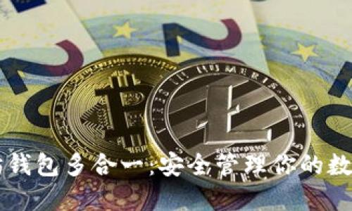 以太坊钱包多合一:安全管理你的数字资产