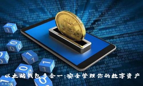 以太坊钱包多合一:安全管理你的数字资产