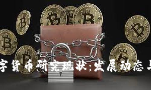 国内外数字货币研究现状:发展动态与前景分析