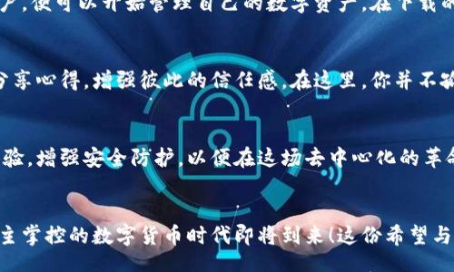 biao ti/biao ti  
t p钱包去中心化  

/guanjianci  
去中心化, t p钱包, 区块链  

引言：去中心化的崭新时代  
在当今社会，数字货币和区块链技术正引领着一场革命，而去中心化钱包（如t p钱包）的崛起，更是为这种变化注入了强烈的动力！人们越来越认识到，去中心化能够给予用户更多的控制权、隐私保障及安全性，这正如一阵清风拂过传统金融体系的陈旧面纱，让人们看到了崭新的可能性。  

什么是去中心化钱包？  
去中心化钱包是一种使用区块链技术的数字钱包，与传统的集中式钱包相比，它不依赖于第三方机构或中心化平台。用户的资金和私人密钥由自己控制，意味着没有中介干预。这种自主权和安全性使得去中心化钱包越来越受到用户的青睐，仿佛是一把打开自由之门的钥匙，多么令人振奋啊！  

t p钱包的基本功能  
t p钱包不仅是一款功能强大的去中心化钱包，它还融合了许多创新的特点，让用户体验更加便捷和安全。首先，t p钱包提供了跨链交易功能，使用户可以在不同的区块链网络之间自由转账，极大地提升了资产管理的灵活性。其次，t p钱包支持多种类型的数字资产，这使得用户可以在一个平台上管理不同的投资，简化了操作流程，减少了时间和精力的浪费。  

隐私与安全：t p钱包的护航者  
隐私和安全是t p钱包的重要卖点。在传统的金融系统中，用户的信息和交易记录经常被泄露，而去中心化钱包通过区块链技术大幅提升了安全性。所有交易都经过加密，且无法被第三方篡改，只有用户本人拥有私钥才能进行资金的转移，完全杜绝了盗窃和欺诈的风险。这种安全措施，如同一道坚不可摧的铠甲，确保了用户的资产安全，给予用户更多的保护感。  

用户体验：简单易用的创新设计  
t p钱包在设计上也充分考虑到用户体验。无论是新手还是资深用户，都能够轻松上手，操作界面友好直观，让人感到如沐春风。用户只需下载钱包应用，注册账户，便可以开始管理自己的数字资产。在下载的过程中，t p钱包还会给予详细的指导，确保用户能够顺利体验到去中心化钱包的所有优点！  

社区与支持：强大的用户群体  
去中心化钱包不仅仅是工具，它还凝聚了一群热爱数字货币、追求自由的用户群体。t p钱包背后有着活跃的社区支持，用户可以在这个社区中相互交流经验、分享心得，增强彼此的信任感。在这里，你并不孤单！社区的存在让每个使用t p钱包的人都能参与到这个数字货币的生态圈中去，多么令人振奋的事情啊！  

未来：去中心化钱包的发展前景  
未来，去中心化钱包的应用场景将更加广泛。随着区块链技术的不断发展，越来越多的应用程序开始支持去中心化钱包的接入，t p钱包也将继续致力于用户体验，增强安全防护，以便在这场去中心化的革命中占得一席之地。想象一下，不久的将来，我们的生活将因去中心化而变得更加便捷、安全、自由！  

结语：掌控自己的财富  
在这个快速发展的数字时代，选择一个安全、可靠的去中心化钱包如t p钱包，就是为自己掌控财富的未来奠定基础。让我们共同期待，一个去中心化、自由和自主掌控的数字货币时代即将到来！这份希望与信心背后，是来自每一个选择的勇气和智慧，恰如星空中璀璨的星星，照亮未来的路途。  