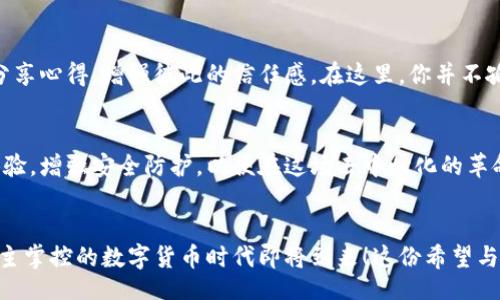 biao ti/biao ti  
t p钱包去中心化  

/guanjianci  
去中心化, t p钱包, 区块链  

引言：去中心化的崭新时代  
在当今社会，数字货币和区块链技术正引领着一场革命，而去中心化钱包（如t p钱包）的崛起，更是为这种变化注入了强烈的动力！人们越来越认识到，去中心化能够给予用户更多的控制权、隐私保障及安全性，这正如一阵清风拂过传统金融体系的陈旧面纱，让人们看到了崭新的可能性。  

什么是去中心化钱包？  
去中心化钱包是一种使用区块链技术的数字钱包，与传统的集中式钱包相比，它不依赖于第三方机构或中心化平台。用户的资金和私人密钥由自己控制，意味着没有中介干预。这种自主权和安全性使得去中心化钱包越来越受到用户的青睐，仿佛是一把打开自由之门的钥匙，多么令人振奋啊！  

t p钱包的基本功能  
t p钱包不仅是一款功能强大的去中心化钱包，它还融合了许多创新的特点，让用户体验更加便捷和安全。首先，t p钱包提供了跨链交易功能，使用户可以在不同的区块链网络之间自由转账，极大地提升了资产管理的灵活性。其次，t p钱包支持多种类型的数字资产，这使得用户可以在一个平台上管理不同的投资，简化了操作流程，减少了时间和精力的浪费。  

隐私与安全：t p钱包的护航者  
隐私和安全是t p钱包的重要卖点。在传统的金融系统中，用户的信息和交易记录经常被泄露，而去中心化钱包通过区块链技术大幅提升了安全性。所有交易都经过加密，且无法被第三方篡改，只有用户本人拥有私钥才能进行资金的转移，完全杜绝了盗窃和欺诈的风险。这种安全措施，如同一道坚不可摧的铠甲，确保了用户的资产安全，给予用户更多的保护感。  

用户体验：简单易用的创新设计  
t p钱包在设计上也充分考虑到用户体验。无论是新手还是资深用户，都能够轻松上手，操作界面友好直观，让人感到如沐春风。用户只需下载钱包应用，注册账户，便可以开始管理自己的数字资产。在下载的过程中，t p钱包还会给予详细的指导，确保用户能够顺利体验到去中心化钱包的所有优点！  

社区与支持：强大的用户群体  
去中心化钱包不仅仅是工具，它还凝聚了一群热爱数字货币、追求自由的用户群体。t p钱包背后有着活跃的社区支持，用户可以在这个社区中相互交流经验、分享心得，增强彼此的信任感。在这里，你并不孤单！社区的存在让每个使用t p钱包的人都能参与到这个数字货币的生态圈中去，多么令人振奋的事情啊！  

未来：去中心化钱包的发展前景  
未来，去中心化钱包的应用场景将更加广泛。随着区块链技术的不断发展，越来越多的应用程序开始支持去中心化钱包的接入，t p钱包也将继续致力于用户体验，增强安全防护，以便在这场去中心化的革命中占得一席之地。想象一下，不久的将来，我们的生活将因去中心化而变得更加便捷、安全、自由！  

结语：掌控自己的财富  
在这个快速发展的数字时代，选择一个安全、可靠的去中心化钱包如t p钱包，就是为自己掌控财富的未来奠定基础。让我们共同期待，一个去中心化、自由和自主掌控的数字货币时代即将到来！这份希望与信心背后，是来自每一个选择的勇气和智慧，恰如星空中璀璨的星星，照亮未来的路途。  