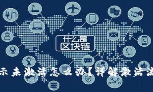 TP钱包转账显示未激活怎么办?详解激活流程与注意事项