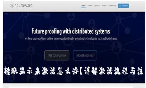 TP钱包转账显示未激活怎么办?详解激活流程与注意事项