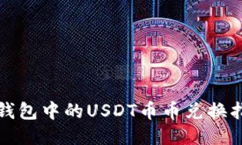 TP钱包中的USDT币币兑换指南