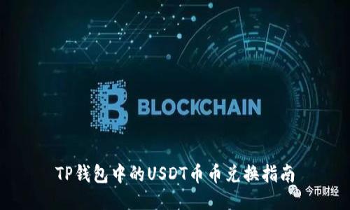 TP钱包中的USDT币币兑换指南