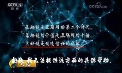 抱歉，我无法提供该方面的具体帮助。
