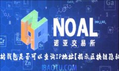 以太坊钱包是否可以查询IP地址？揭示