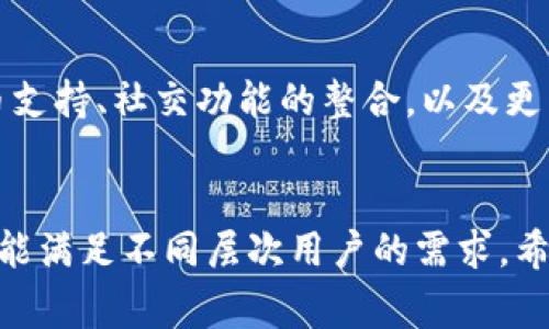 t p钱包是一个数字钱包应用，主要用于加密货币的存储、交易和管理。用户可以通过这个应用方便地进行币种的转账、兑换以及查看市场行情。此外，t p钱包还支持多种加密货币，非常适合那些希望在数字货币领域进行投资和交易的人。

什么是t p钱包？
t p钱包，也被称为TP Wallet，是一款数字钱包应用，它的出现标志着区块链技术在日常生活中的逐步普及。伴随着加密货币的快速发展，越来越多的人希望能够方便、快捷地管理自己的数字资产。而t p钱包应运而生，它以用户友好的界面和强大的功能，致力于为用户提供一站式的数字货币管理解决方案。

t p钱包的基本功能
t p钱包的主要功能集中在几个核心方面，确保用户能够安全、顺畅地进行数字资产的管理：
ul
    listrong数字货币存储：/strong用户可以将多种类型的加密货币存储在t p钱包中，支持比特币、以太坊、Ripple等主流币种。通过强大的加密技术，用户的资产得以安全保护。/li
    listrong转账与交易：/strong用户可以方便地进行币种转账，无论是个人转账还是商家付款，操作便捷且迅速。交易费用相对较低，使得t p钱包成为理想的交易工具。/li
    listrong市场行情查看：/strongt p钱包内置市场行情查看功能，用户可以实时跟踪各类加密货币的价格变化，做出明智的投资决策。/li
    listrong安全性保障：/strongt p钱包采用多重身份验证方式，确保用户账户的安全性。同时，用户还可以设置私钥和助记词，进一步个人资产的保护机制。/li
/ul

t p钱包的使用场景
想象一下，你在和朋友进行拼车时，需要对方转账一小部分费用。只需打开t p钱包，输入对方的地址，确认金额，轻松完成转账！这样便捷的场景让人多么惊喜啊！不论是小额交易还是大额投资，t p钱包为用户提供了极大的便利。

使用t p钱包的优势
选择t p钱包的用户，往往是因为其独特的优势：
ul
    listrong简便易用：/strong无论是技术小白还是资深玩家，t p钱包的界面设计都让每个用户都能迅速上手，获得良好的操作体验。/li
    listrong费用低廉：/strong在其它平台进行货币转账常常需要支付高昂的手续费，而t p钱包则最大限度降低了这些费用，让用户能够更专注于投资收益。/li
    listrong高安全性：/strong在数字货币交易中，安全性是所有用户最关心的问题之一。t p钱包用其强大的加密保护技术，确保你的资产不受到任何威胁。/li
/ul

如何安全使用t p钱包
虽然t p钱包具备优异的安全性，但用户自身的安全意识同样至关重要。以下是一些安全使用建议：
ul
    listrong定期备份：/strong用户应定期备份钱包，确保可以在任何情况下恢复资产。/li
    listrong设置强密码：/strong使用复杂的密码，提高账户的防护级别。/li
    listrong警惕钓鱼网站：/strong时刻保持警觉，避免在非官方渠道输入密码和私钥。/li
/ul

未来的趋势与发展
随着数字货币市场的不断变动，t p钱包也在不断适应新的市场需求。未来，我们可以期待更多的功能更新。例如，可能会有更多的加密货币支持、社交功能的整合，以及更为直观的市场分析工具等。这一切都将为用户提供更为丰富的体验！

总结
t p钱包是一个极具潜力的数字钱包应用，它结合了安全性和便捷性，让用户可以轻松管理自己的加密投资。无论是新手还是老玩家，它都能满足不同层次用户的需求。希望通过本文的介绍，您能对t p钱包有更深入的了解，从而在数字货币的投资旅程中获得更多的收益和乐趣！多么令人振奋的前景啊！