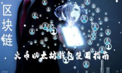 火币以太坊钱包使用指南