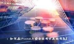 : 如何在iPhone上安全使用以太坊钱包？