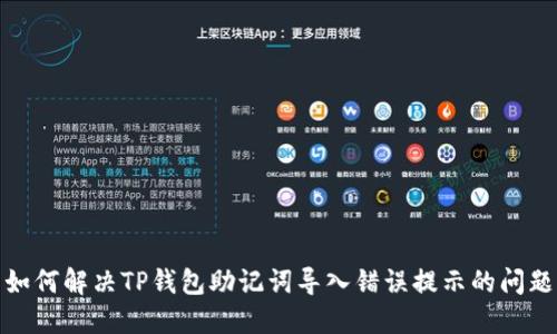 如何解决TP钱包助记词导入错误提示的问题