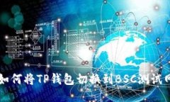 如何将TP钱包切换到BSC测试网