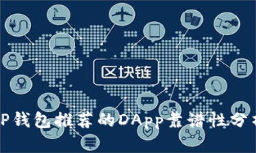 TP钱包推荐的DApp靠谱性分析