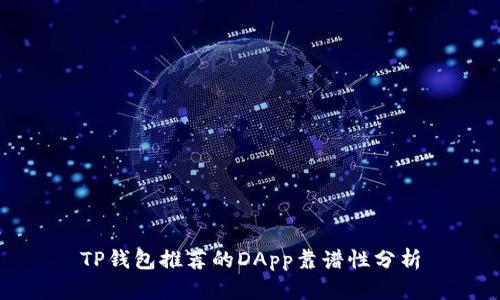 TP钱包推荐的DApp靠谱性分析