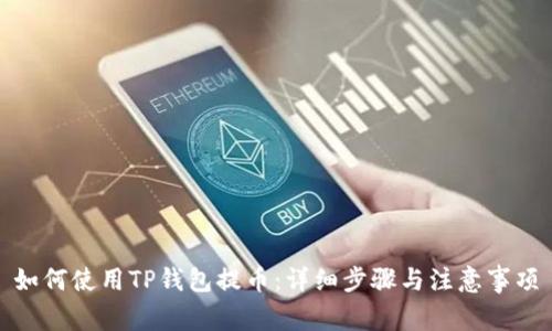 如何使用TP钱包提币：详细步骤与注意事项