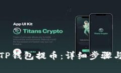 如何使用TP钱包提币：详细步骤与注意