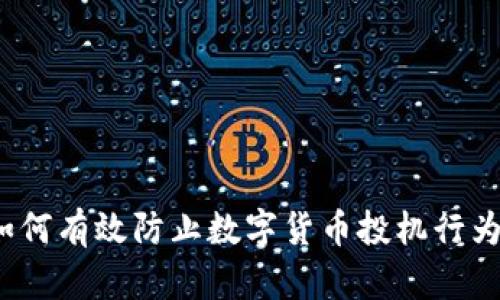 如何有效防止数字货币投机行为?