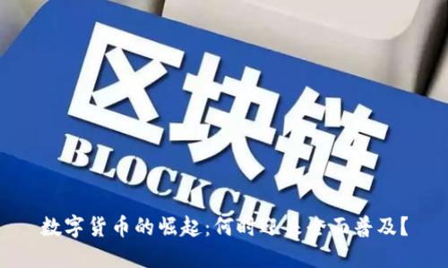 数字货币的崛起:何时迎来全面普及?