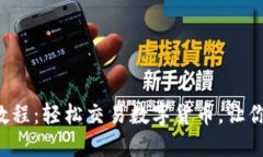 TP钱包卖币教程：轻松交易数字货币，