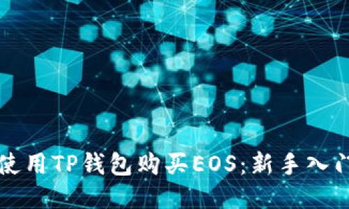 如何使用TP钱包购买EOS：新手入门指南