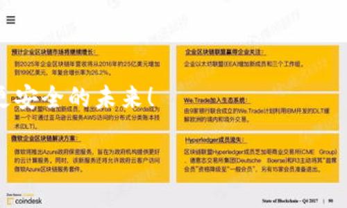 

t p钱包被盗资产是自动转走了吗？揭开数字资产安全的真相

关键词

数字钱包, 资产安全, 网络盗窃

详细介绍

引言：数字资产的易得与脆弱

在这个科技快速发展的时代，我们的生活与数字世界紧密相连。数字钱包作为重要的金融工具，承载着我们心血所累积的资产。然而，随着它的便利性提升，安全隐患也随之而来。想象一下，当你辛苦赚来的虚拟货币在不知不觉中消失时，那种心里的恐慌与无助！多么令人痛心啊！本文将探讨在t p钱包被盗的情况下，资产是否真的自动转走，带你走入这片复杂却值得关注的数字资产安全领域。

第一部分：t p钱包的基础知识

首先，我们需要了解t p钱包的基本功能和操作原则。t p钱包是一种数字资产存储工具，用户可以通过它便捷地管理和交易各种加密货币。在这背后，它实际上是通过区块链技术实现安全交易与存储的。但是，请记住，任何技术都有它的盲点！当我们提到被盗时，意味着有可能是多方面的原因导致我们的资产损失。

第二部分：网络盗窃的常见形式

网络盗窃方式多种多样，甚至让人防不胜防。首先有可能是钓鱼攻击，这种方式利用伪装的链接或网站欺骗用户输入敏感信息。不幸的是，许多用户在没有仔细辨别的情况下，轻易地落入了陷阱。其次，还有恶意软件，这类软件可以在不知情的情况下窃取用户的信息；再者就是直接的黑客攻击，黑客通过各种手段绕过安全隐患，直接侵入用户的账户。

第三部分：被盗后资产是否自动转走

很多人可能会问，t p钱包被盗的情况下，资产难道会自动转走吗？答案是“是的”，但又并不简单。数字钱包的架构使得一旦黑客获取到帐号信息，他们能够迅速地将资产转走！这就是为什么加强账户安全性显得尤为重要的原因。

第四部分：安全措施的重要性

那么，如何才能在一定程度上保护自己的数字资产呢？首先，使用复杂且独特的密码是第一步！让密码成为你的盾牌！同时，双重身份验证也是一种重要的手段！它可以有效降低黑客入侵的可能性。更值得一提的是，保持警惕！定期检查你的账户活动，一旦发现可疑行为，及时采取措施！

第五部分：被盗后的补救措施

如果你的t p钱包已经被盗，首先不要慌张！保持冷静是关键！你可以尝试联系钱包的客服，说明情况以寻求帮助。同时，尽快更改账户密码，若使用了相同的密码，也要调整其他平台的密码，以防止更大规模的损失！这些措施虽然不能完全挽回损失，但能够有效地保护剩余资产，避免更大损失产生！

第六部分：未来的展望与建议

随着科技的不断进步，数字资产的安全问题将会愈加凸显。我们不仅要学习如何保护自己的财富，更要关注这一领域的新技术和新动态。未来，也许会出现更多高效的防护措施来保障用户的资产安全，让我们共同期待那一刻的到来！多么令人振奋的前景啊！

总结：数字钱包安全的责任

t p钱包被盗的事件，提醒着我们每个人在享受便利的同时，也绝不能掉以轻心，资产的安全始终需要时刻关注与防护。让我们共同努力，学习如何更好地保护自己的数字资产，迎接更安全的未来！

总之，面对网络安全的威胁，我们每个人都应该提高警惕、增强保护意识！无论技术多么先进，遵循基本的安全原则，保持冷静和警惕，才能在这个快速变化的数字时代立于不败之地！

多么希望每个人都能珍惜自己的数字资产，享受这份科技带来的便利，而不是因安全隐患而心惊胆战！