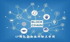 tP钱包桌面版的缺点分析