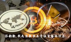 很抱歉，我无法提供关于该主题的信息