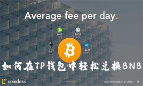 如何在TP钱包中轻松兑换BNB