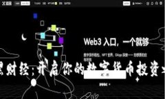 小黑财经：开启你的数字货币投资之旅