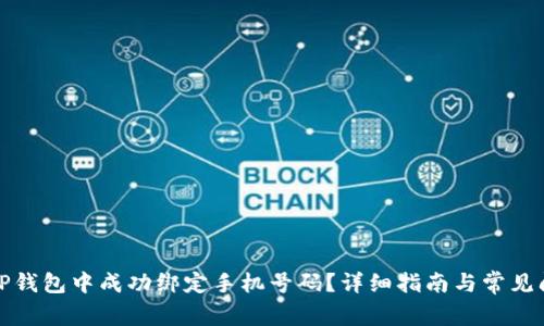 如何在TP钱包中成功绑定手机号码？详细指南与常见问题解答