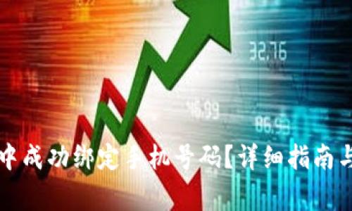 如何在TP钱包中成功绑定手机号码？详细指南与常见问题解答