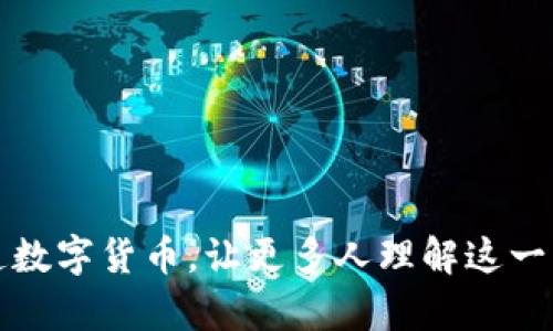 如何有效布道数字货币,让更多人理解这一新兴金融工具