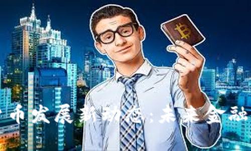 兴业数字货币发展新动态:未来金融的转型之路