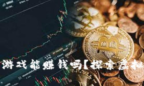 TP钱包里的游戏能赚钱吗?探索虚拟财富的奥秘