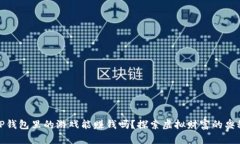 TP钱包里的游戏能赚钱吗？探索虚拟财
