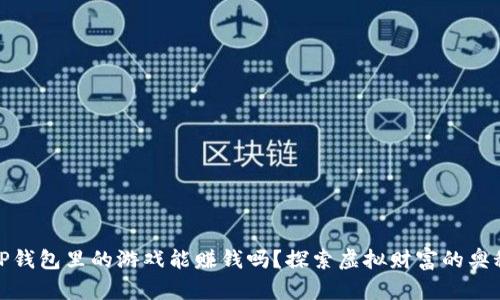 TP钱包里的游戏能赚钱吗?探索虚拟财富的奥秘