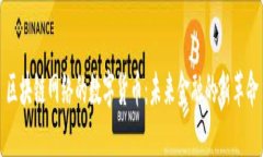 区块链网络的数字货币：未来金融的新